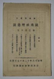 欧米政理叢談　巻之55（明治16年12月発行）