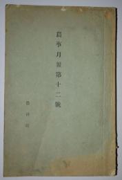 農事月報　第12号（明治14年10月発行）