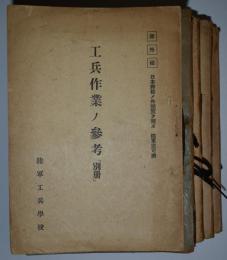 工兵作業ノ参考