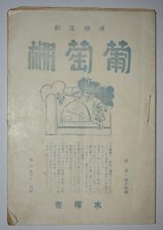 葡萄棚　昭和3年11月号