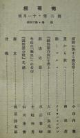 葡萄棚　昭和3年11月号