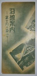 沿線案内　富士川に沿ふて