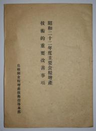 昭和二十二年度主要食糧増産技術的重要改善事項