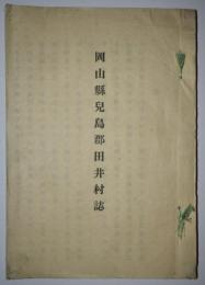 岡山県児島郡田井村誌