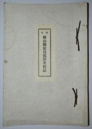 稿本・岡山県児島郡田井村誌