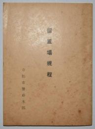 留置場規程