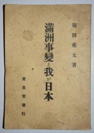 満洲事変と我が日本