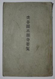 大谷派本願寺要覧