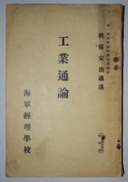 工業通論