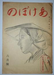 あけぼの　昭和16年6月号