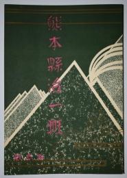 熊本県治一班