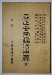 立正安国論活用篇