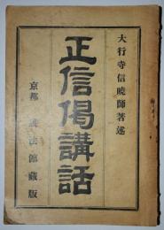 正信偈講話