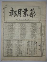 薬業月報　第30号（明治41年2月発行）