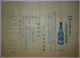 箕面サイダー売出チラシ　大正14年3月