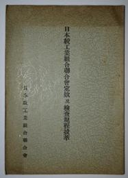 日本絞工業組合連合会定款及検査規程抜粋
