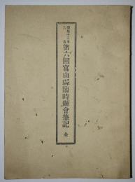 明治18年6月　第六回富山県臨時県会筆記　全