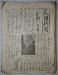 天国新聞　第1～29号（大正15年6月～昭和3年11月）　不揃24冊