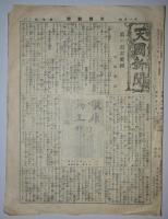天国新聞　第1～29号（大正15年6月～昭和3年11月）　不揃24冊