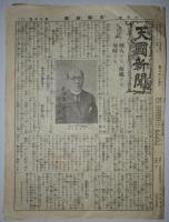 天国新聞　第1～29号（大正15年6月～昭和3年11月）　不揃24冊