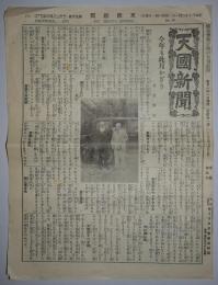 天国新聞　第90号（昭和8年12月発行）