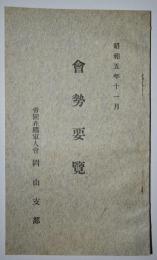 会勢要覧　昭和5年11月