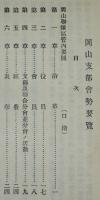 会勢要覧　昭和5年11月