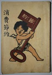 「消費節約」号　大正12年2月発行