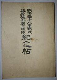 明治三十七、八年戦役徒歩砲兵第二連隊紀念帖