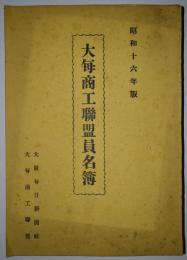 大毎商工連盟員名簿　昭和16年版