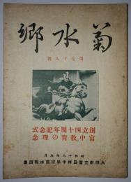 菊水郷　第78号（昭和16年9月発行）