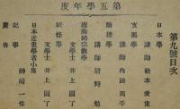 哲学館講義録　第五学年度　不揃13冊