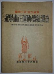 昭和十年・地方議会　選挙粛正運動の実績調査　（附）普選第四回衆議院議員総選挙概観其他