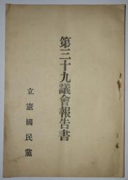 第三十九議会報告書