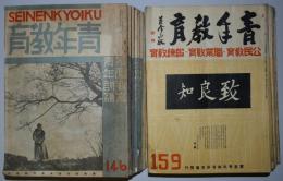 青年教育　第146～169号（昭和10～12年）　不揃20冊