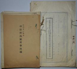 京都府相楽郡高麗村他予算関係資料　15点