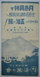 月壱円払で全国名勝温泉旅館へ　入会その日から五泊の旅！