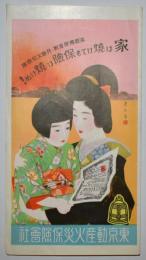 家は焼けても保険は焼けぬ！