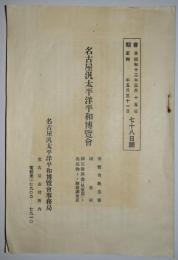 名古屋汎太平洋平和博覧会　趣意書・要項・国定教科書（児童用）ト出品物トノ連絡調査表