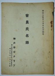 会員氏名録　昭和7年12月15日現在