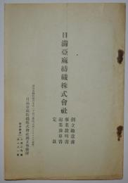 日満亜麻紡織株式会社　創立趣意書・事業説明書・起業予算書・定款