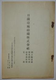 日満亜麻紡織株式会社　創立趣意書・事業説明書・起業予算書・定款