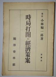 時局打開の経済策案