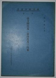 南方圏貿易と東印度及び馬来