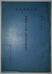 広域国土計画と南方圏原始産業