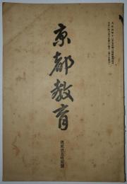 京都教育　第252号（大正2年6月発行）