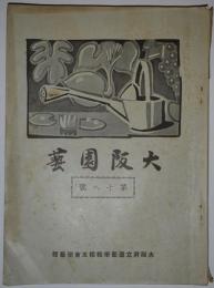 大阪園芸　第18号（昭和13年3月発行）