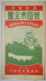 姫路市全図（姫路市街全図）