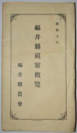 昭和五年　福井県視察概覧