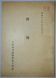 社則　昭和十八年四月改正